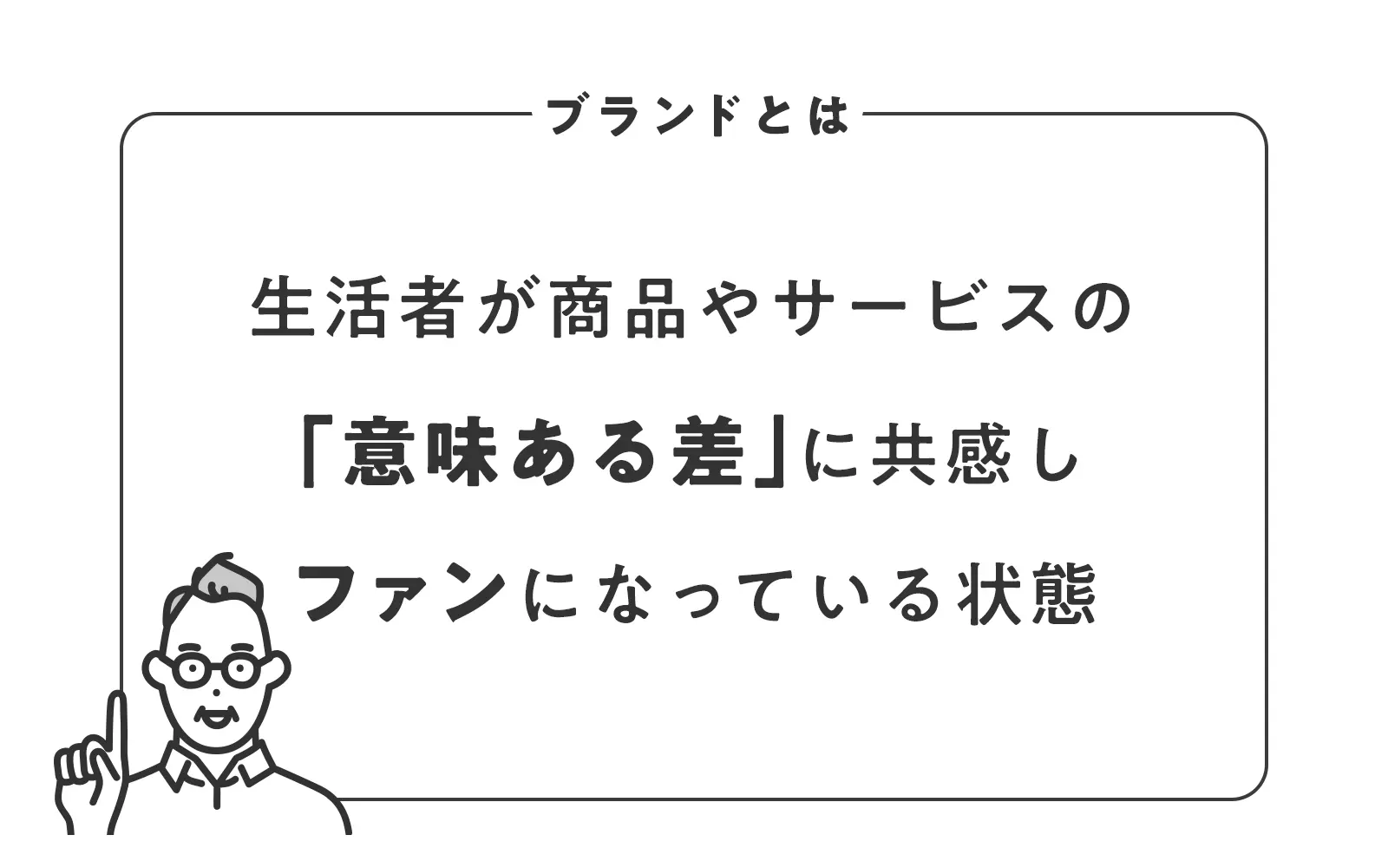 ブランドを簡単に定義してみました。