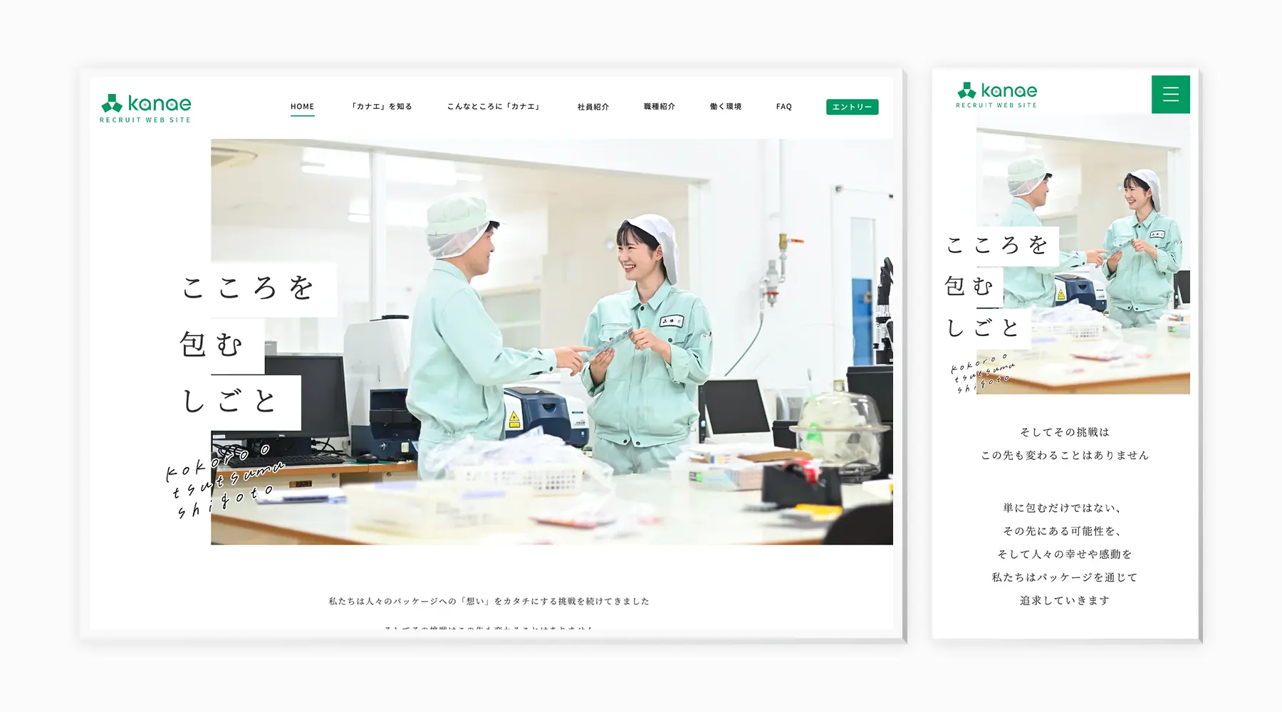 カナエ様新卒採用サイトを構築させていただきました。
