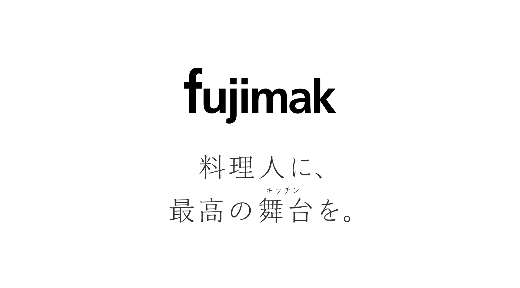 fujimak様 採用サイトコンサル