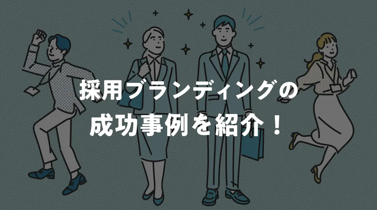 採用ブランディングの成功事例｜採用課題別に見る効果と解決パターン