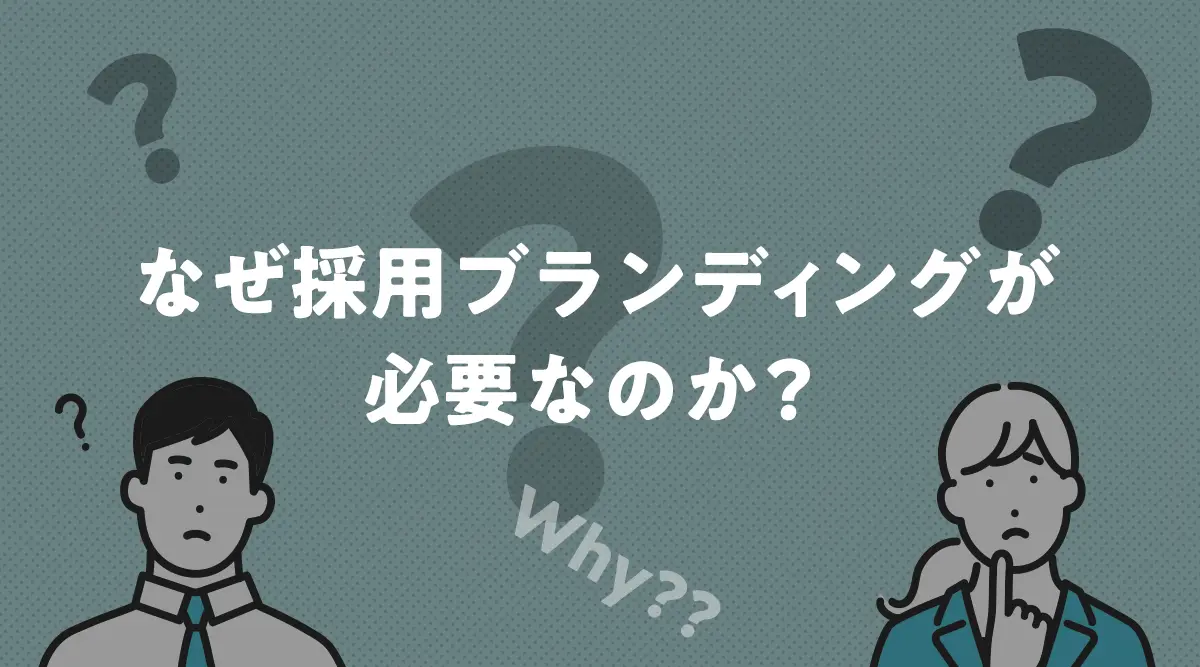 なぜ採用ブランディングが必要なのか？ 新卒採用で「選ばれる理由」が 問われる背景