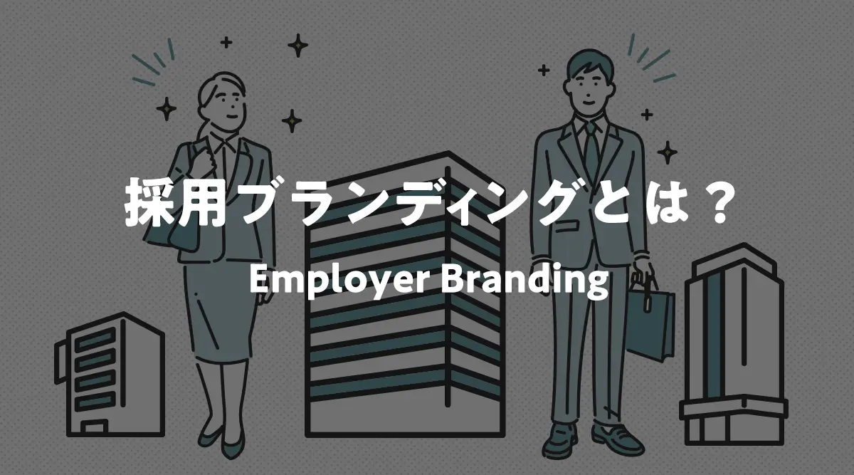 採用ブランディングとは？新卒採用で「入社したい」という「期待感情」をつくること