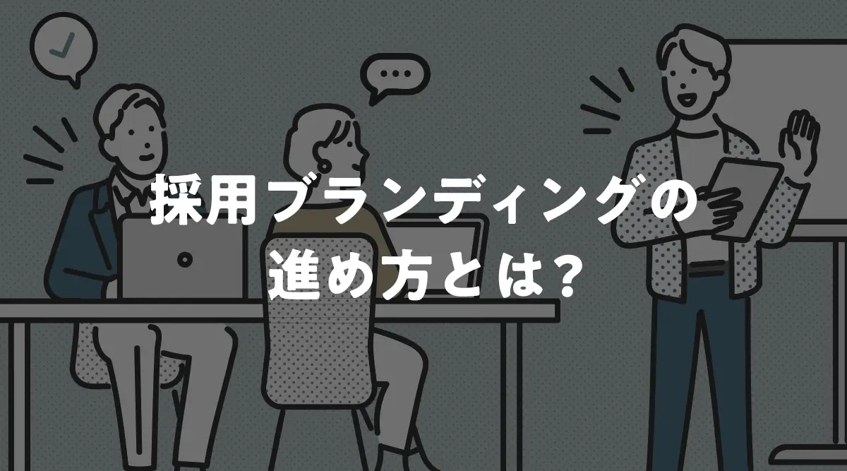 採用ブランディングの進め方とは インタビューとワークショップで 「らしさ」を言語化