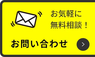 お気軽に無料相談！お問い合わせ